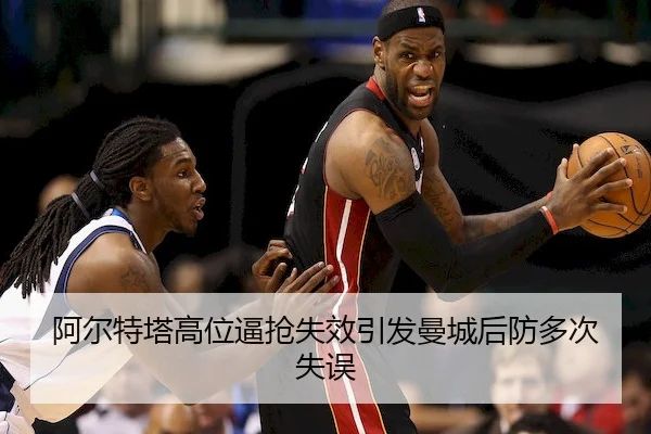 阿尔特塔高位逼抢失效引发曼城后防多次失误